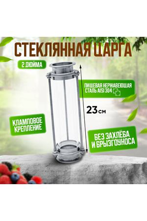 Стеклянная царга 2 дюйма под кламп для самогонного аппарата Organic 2 / для дистиллятора / самогоноварения