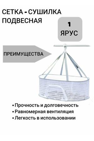 Сушилка - сетка подвесная для фруктов, овощей, рыбы, 1 ярус/белая