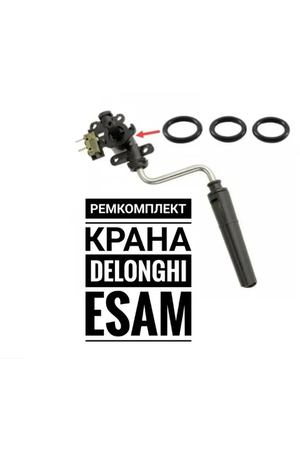 Ремкомплект крана пар-вода" DeLonghi"ESAM, EAM.