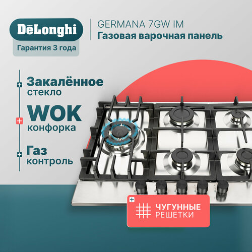 Где купить Газовая варочная панель DeLonghi GERMANA 7GW IM, 69 см, серая, WOK-конфорка, чугунные решетки, автоматический розжиг, газ-контроль Delonghi 