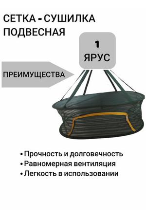 Сушилка - сетка подвесная для фруктов, овощей, рыбы, 1 ярус/зелёная