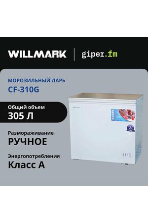 Морозильный ларь Willmark CF-310G, класс энергоэффективности А, общий объём 305 л, 150 Вт, 2 корзины, белый/золотой