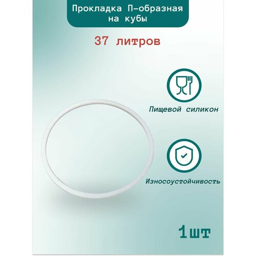 Где купить Прокладка силиконовая П-образная на перегонный куб 37 литров - 1шт Без бренда 