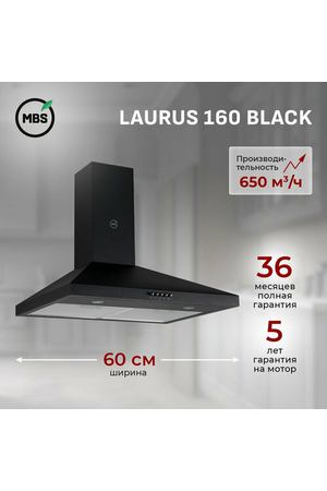 Купольная вытяжка MBS Laurus 160 (LED), цвет корпуса черный, цвет окантовки/панели черный