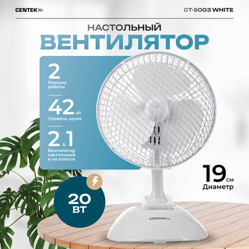 Где купить Настольный вентилятор CENTEK CT-5003, белый Centek 