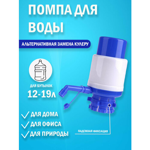 Где купить Помпа механическая для бутилированной воды DRINKIG WATER PUMP (OL-022) Без бренда 