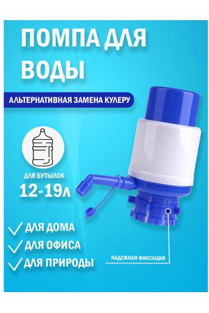 Помпа механическая для бутилированной воды DRINKIG WATER PUMP (OL-022)