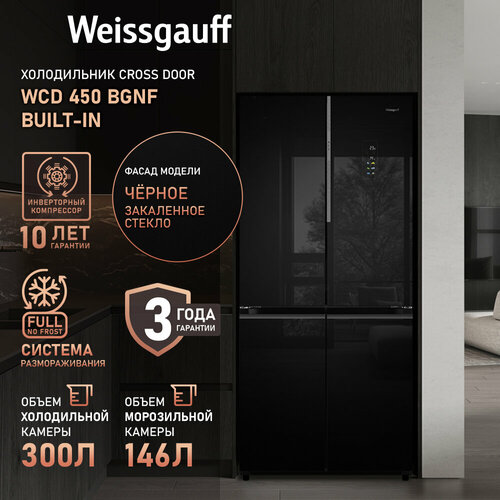 Где купить Отдельностоящий холодильник с инвертором Weissgauff WCD 450 BgNF Built-in с Фасадом из Закаленного стекла, полный NO FROST, глубина 60 см, Антибактериальный модуль, Большой объём, Зона свежести, Супер охлаждение и заморозка, Сенсорный Дисплей Weissgauff 