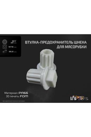 Philips 996510049323 втулка шнека для блендера, мясорубки, белый, 1 шт.