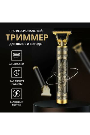 Триммер для волос и бороды Vintage T9