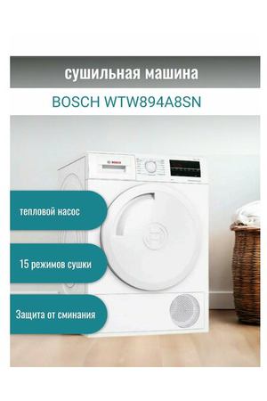 Сушильная машина Bosch WTW894A8SN