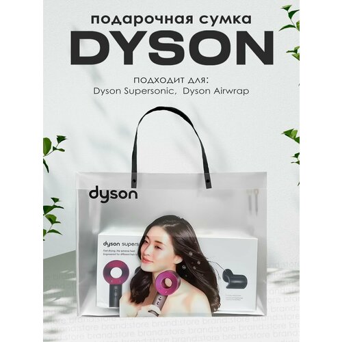 Где купить Подарочная сумка (пакет) Дайсон (Dyson) Без бренда 