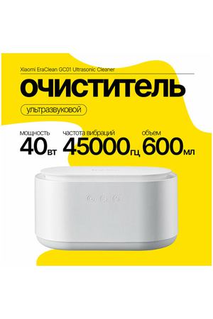 Xiaomi EraClean GC01 Ultrasonic Cleaner - ультразвуковой очиститель для всех видов поверхностей