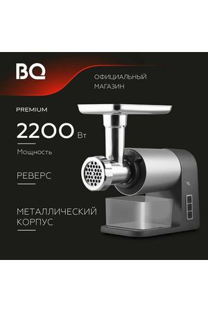 Мясорубка электрическая BQ MG1010 Темно-серый Мощность 2200Вт