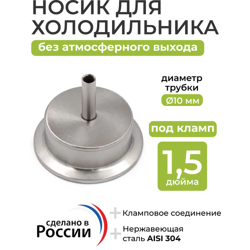 Где купить Носик для холодильника 1,5 дюйма (без атмосферного выхода) Без бренда 