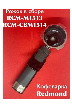 Рожок в сборе с ручкой для кофеварки RCM-М1513 RCM-СВМ1514 Универсальный Редмонд, Витек, Поларис