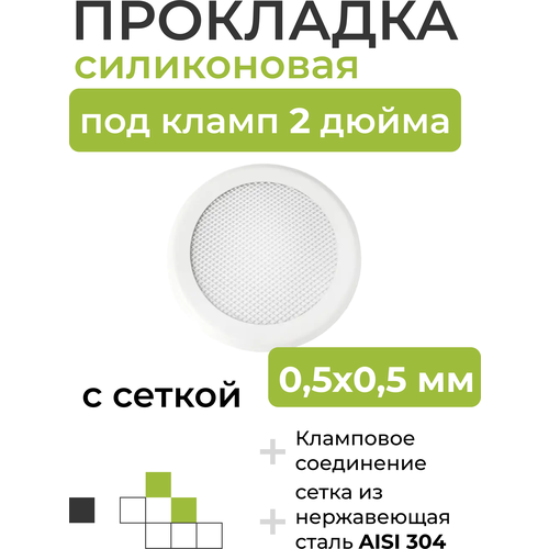 Где купить Силиконовая прокладка с сеткой (0,5х0,5мм) под кламп 2 дюйма Без бренда 