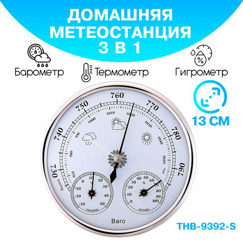 Где купить Барометр анероид THB 9392 S бытовой, диаметром 125 мм, 3 в 1 (барометр, термометр, гигрометр) - серебристый Без бренда 