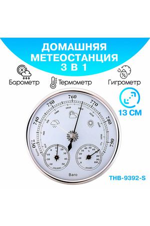 Барометр анероид THB 9392 S бытовой, диаметром 125 мм, 3 в 1 (барометр, термометр, гигрометр) - серебристый