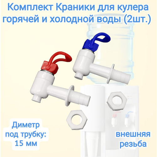 Где купить Комплект Краники для кулера горячей и холодной воды (2шт.) Универсальные с внешней резьбой Диметр под трубку: 15 мм Universal 