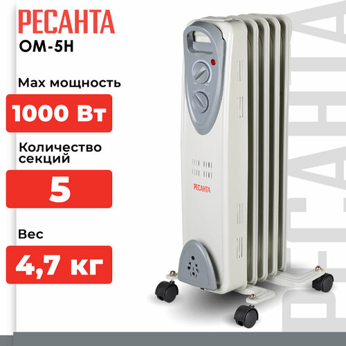 Где купить Масляный радиатор РЕСАНТА ОМ-5Н, CN, 1 кВт, 15 м², колеса в комплекте, белый Ресанта 