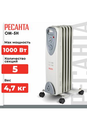 Масляный радиатор РЕСАНТА ОМ-5Н, CN, 1 кВт, 15 м², колеса в комплекте, белый