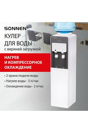 Кулер для воды SONNEN FSC-03AF, напольный, нагрев/охлаждение компрессор, холодильник, 2 крана, 455418