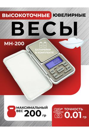 Высокоточные ювелирные весы MH-200, электронные кухонные весы, 200г, точность 0.01 гр.