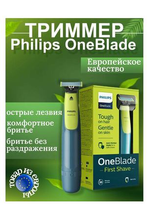 Триммер Philips OneBlade First Shave QP2515/16