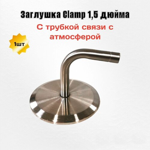 Где купить Заглушка Clamp 1,5 с трубкой связи с атмосферой Без бренда 