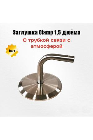 Заглушка Clamp 1,5 с трубкой связи с атмосферой