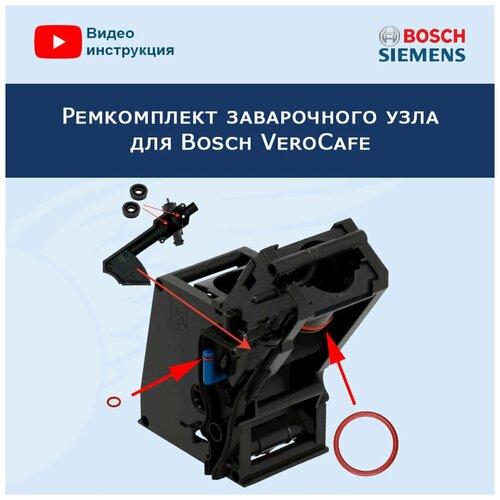 Где купить Ремкомплект заварочного узла для кофемашины Bosch VeroCafe, 20200403 Bosch 