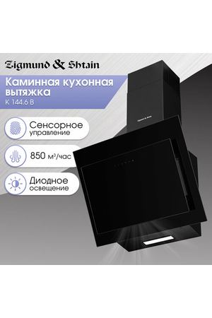 Кухонная вытяжка Zigmund & Shtain K 144.6 B