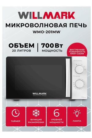 Микроволновая печь WILLMARK WMO-201MW (20л, 700Вт, механич. ПУ, ручка д/л откр. дв,6 ур. мощн, белая)