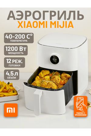 Аэрогриль/Аэрофритюрница 4.5 литра Xiaomi Smart Air Fryer EU-Русская версия