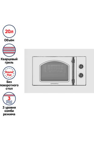 Микроволновая печь встраиваемая MAUNFELD JBMO.20.5ERWAS, белый/состаренное серебро