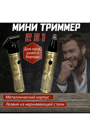 Беспроводной мини триммер 2 в 1 - для носа и ушей, для усов и бороды / металлический корпус / компактный размер