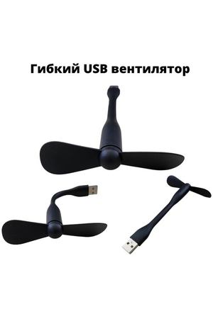 Гибкий USB вентилятор черного цвета