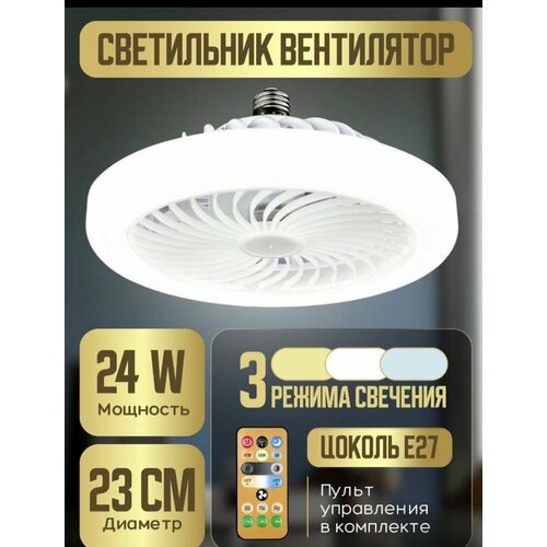 Где купить Управляемая светодиодная лампа-вентилятор FAN LAMP 24W+4W E27 R-ON/OFF-270x143-WHITE-220-IP20 Без бренда 