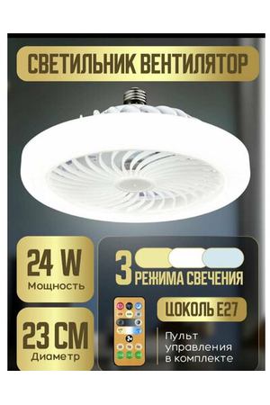 Управляемая светодиодная лампа-вентилятор FAN LAMP 24W+4W E27 R-ON/OFF-270x143-WHITE-220-IP20