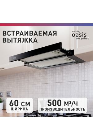 Встраиваемая вытяжка Oasis UV-60B, цвет корпуса черный, цвет окантовки/панели черный