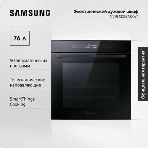 Где купить Электрический духовой шкаф для кухни Samsung NV7B4225ZAK/WT 76 л, с конвекцией, 50 автопрограммами, телескопическими направляющими, сенсорным управлением, таймером и защитой от детей, черный Samsung 