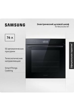 Электрический духовой шкаф для кухни Samsung NV7B4225ZAK/WT 76 л, с конвекцией, 50 автопрограммами, телескопическими направляющими, сенсорным управлением, таймером и защитой от детей, черный