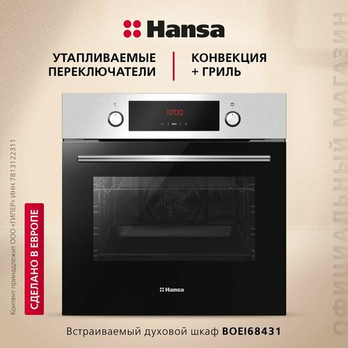 Где купить Электрический духовой шкаф Hansa BOEI68431, два стекла, серебристый Hansa 