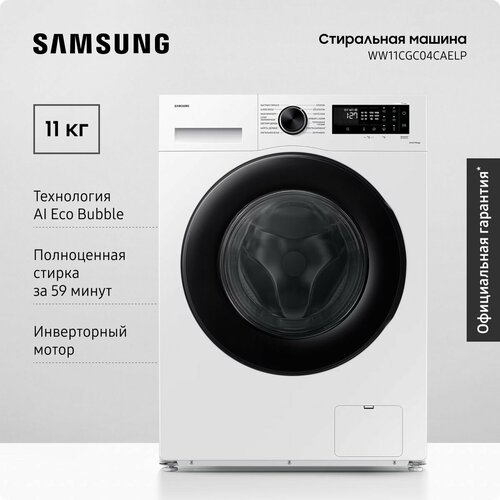 Где купить Cтиральная машина Samsung WW11CGC04CAELP, 11 кг, с увеличенным объемом барабана, электронным управлением, инверторным мотором, обработкой паром, системой управления на базе ИИ, белая / черная Samsung 