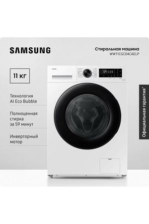 Cтиральная машина Samsung WW11CGC04CAELP, 11 кг, с увеличенным объемом барабана, электронным управлением, инверторным мотором, обработкой паром, системой управления на базе ИИ, белая / черная