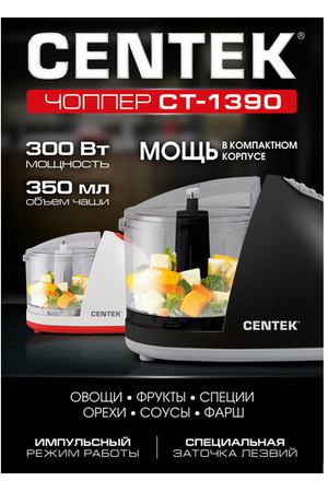 Измельчитель CENTEK CT-1390, 300 Вт, белый