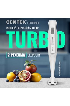 Погружной блендер CENTEK CT-1341, белый