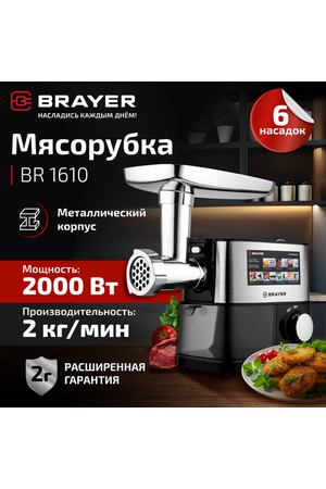 Мясорубка BRAYER BR1610