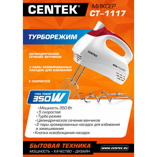 Где купить Миксер CENTEK CT-1117, белый Centek 